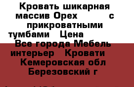 Кровать шикарная массив Орех 200*210 с прикроватными тумбами › Цена ­ 35 000 - Все города Мебель, интерьер » Кровати   . Кемеровская обл.,Березовский г.